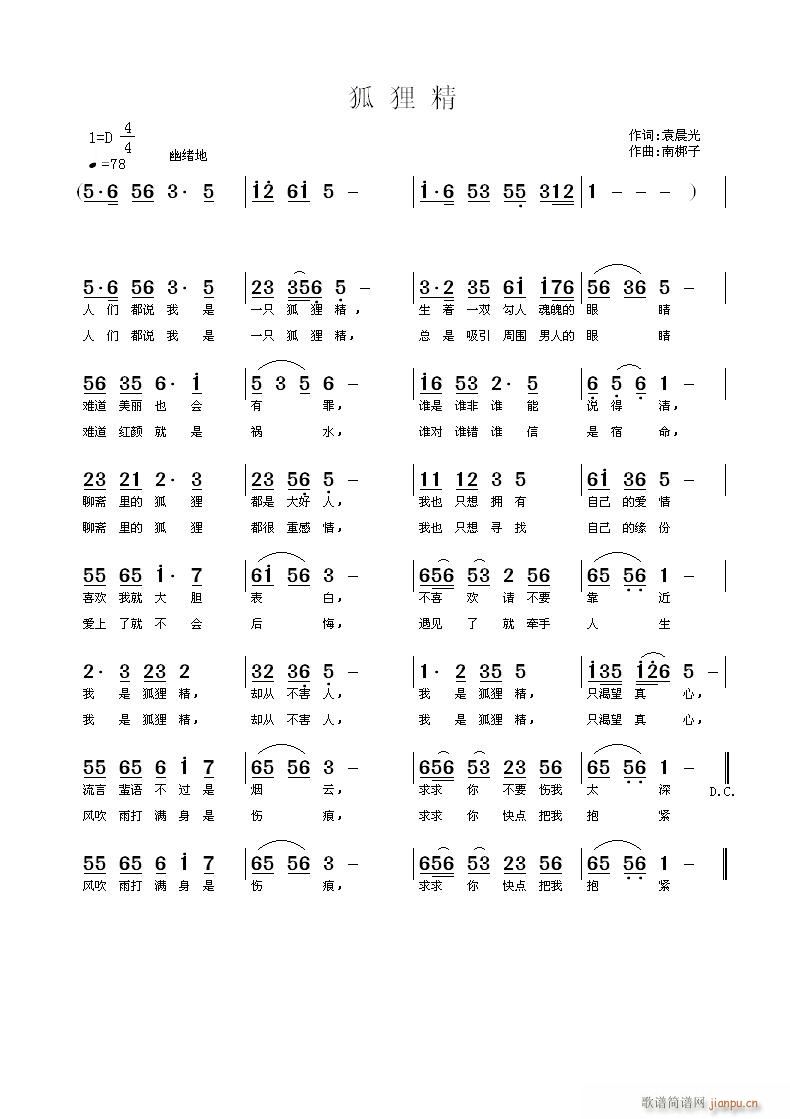 《狐狸精》袁晨光词 曲简谱