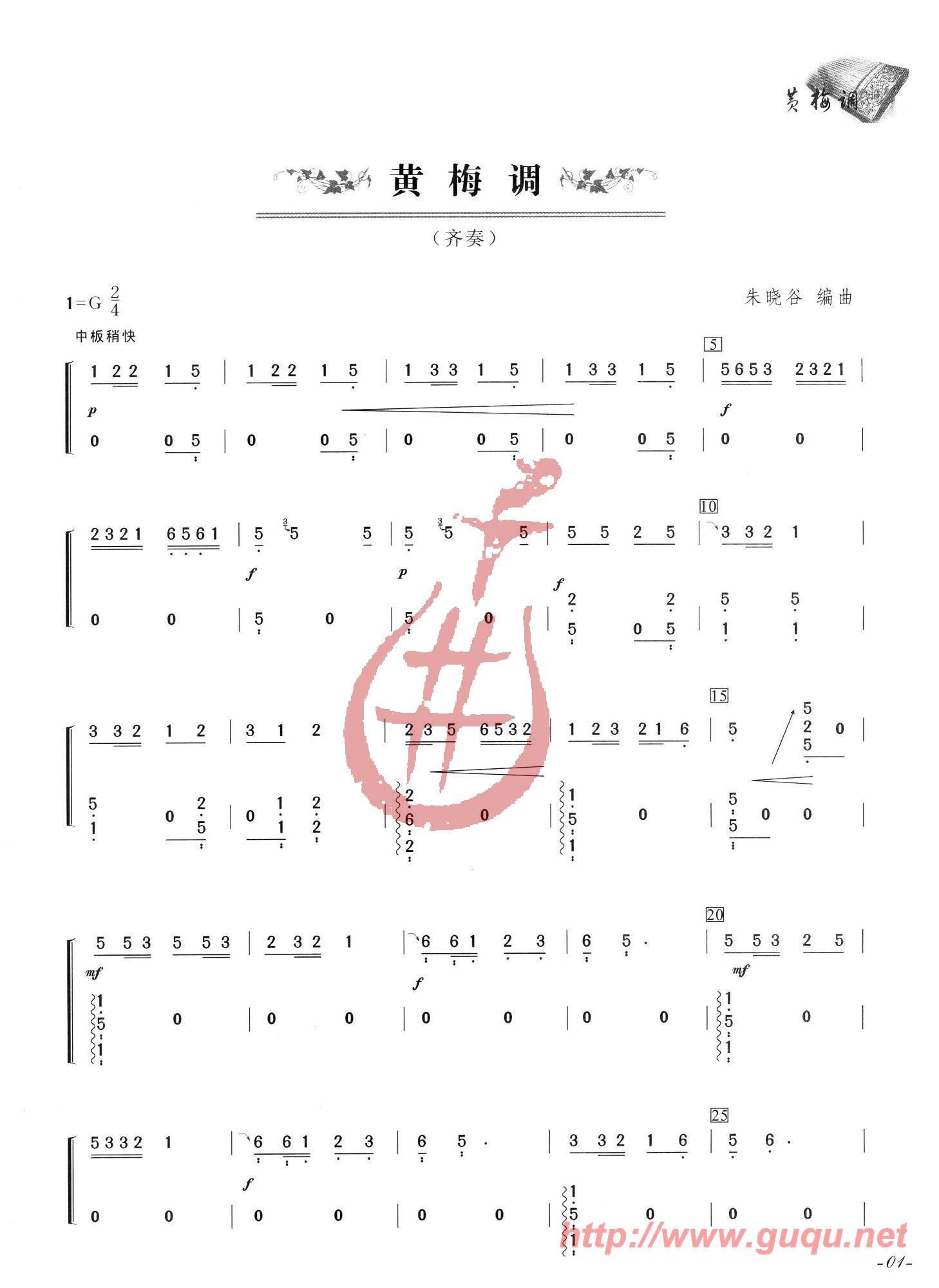 黄梅调（齐奏）简谱