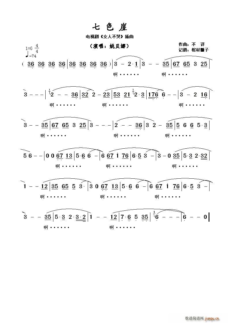 七色崖简谱