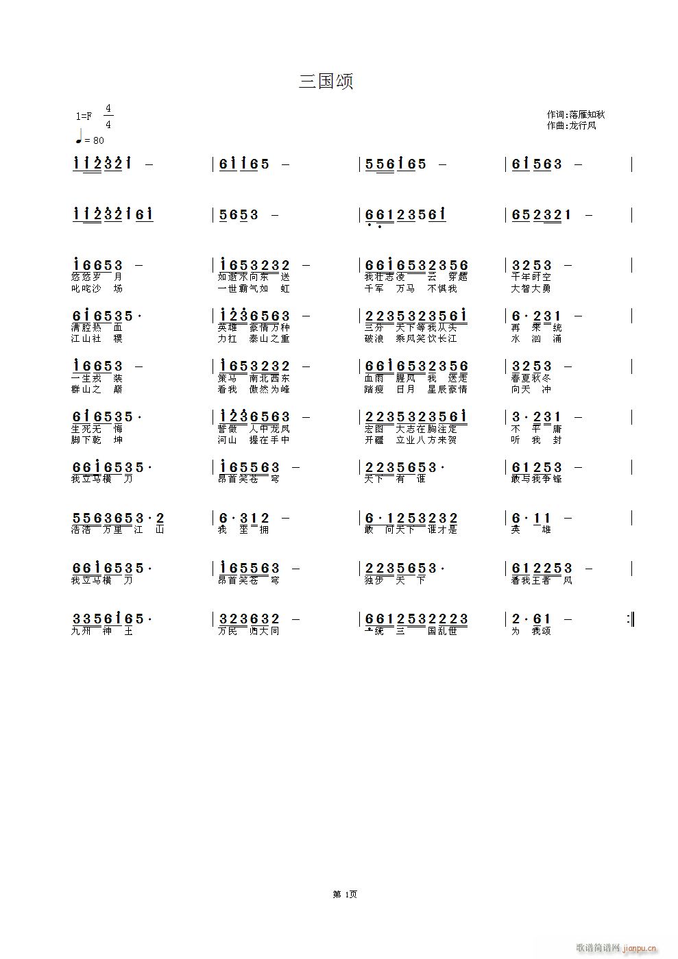 三国颂（作词 落雁知秋 曲编 龙行风）简谱