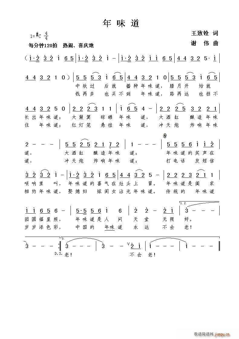 年味道（王致铨词 曲）简谱
