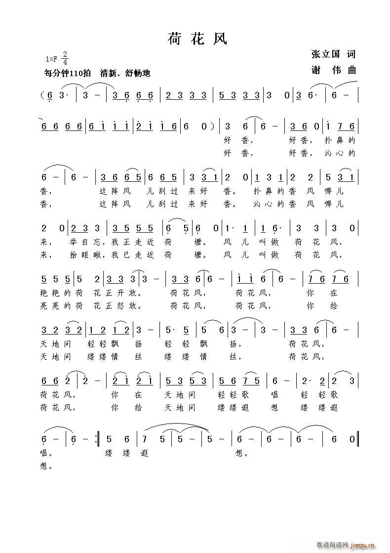 荷花风（张立国词 曲）简谱