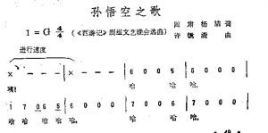 大圣歌(又名:孙悟空之歌)简谱