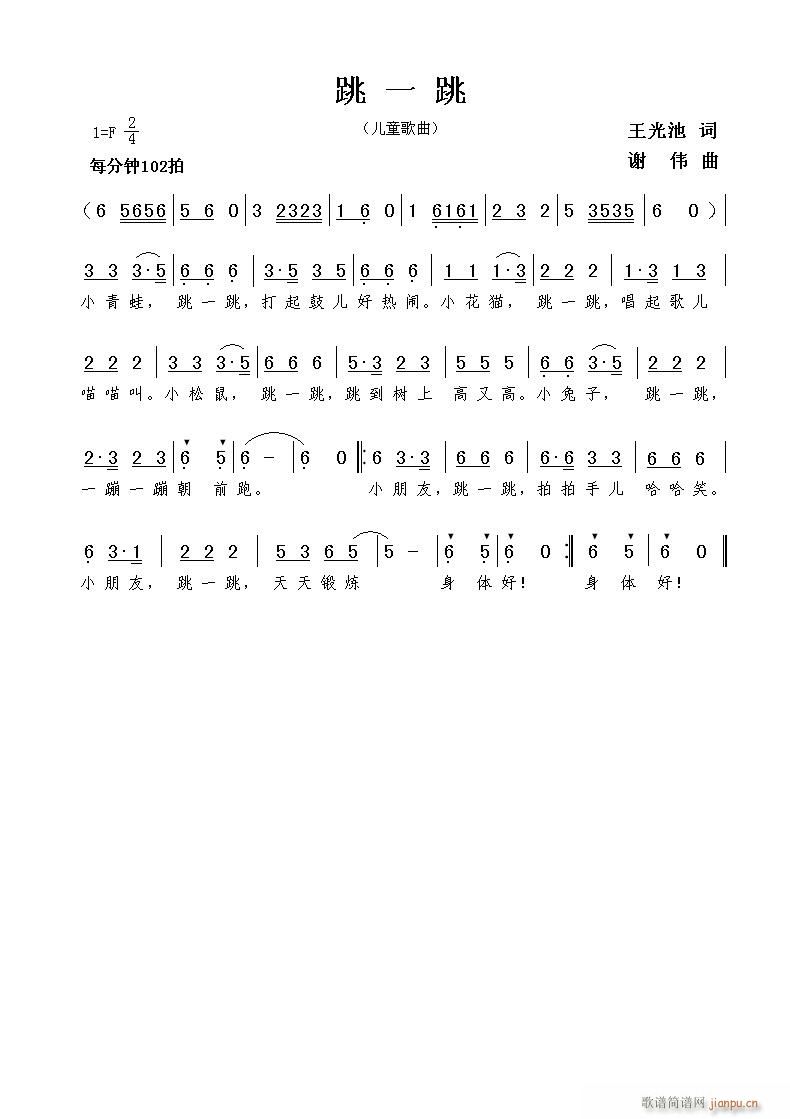 跳一跳（王光池词 曲）简谱