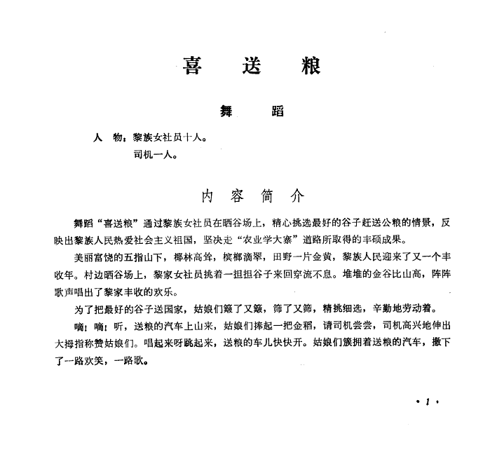 喜送粮(舞蹈音乐)简谱