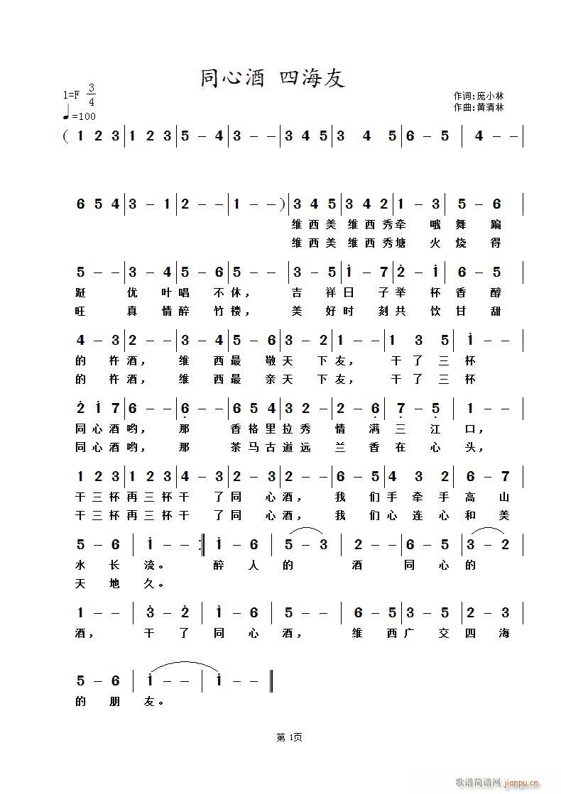同心酒 四海友 （词 曲 黄清林）简谱