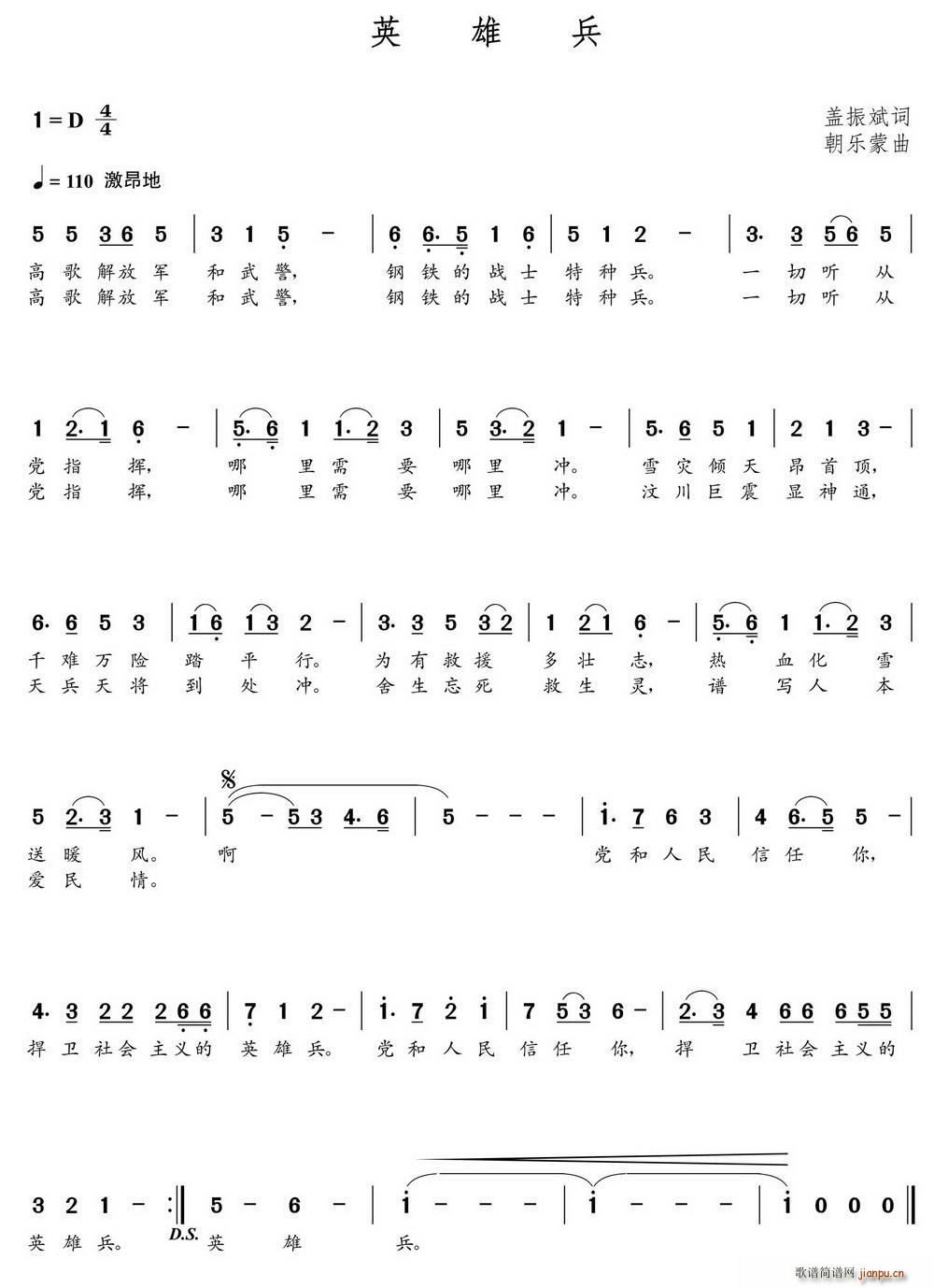 英雄兵（盖振斌词 朝乐蒙曲）简谱