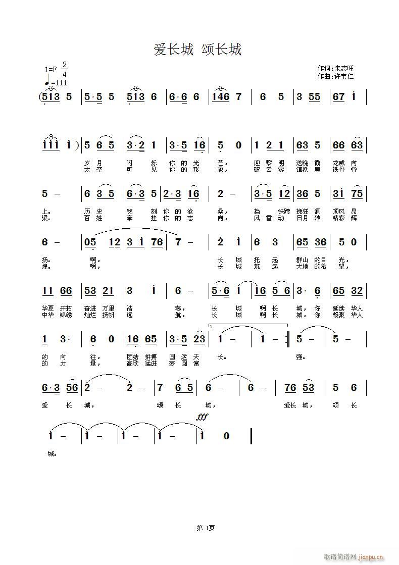 爱长城 颂长城 词 曲许宝仁简谱
