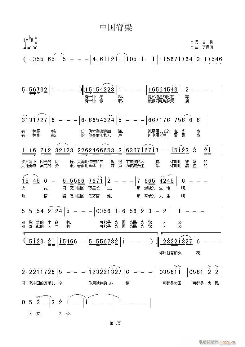 [原创]-中国脊梁 词:古柳  曲:李保田简谱