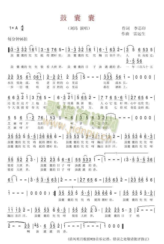 鼓囊囊(清风明月记谱版)简谱