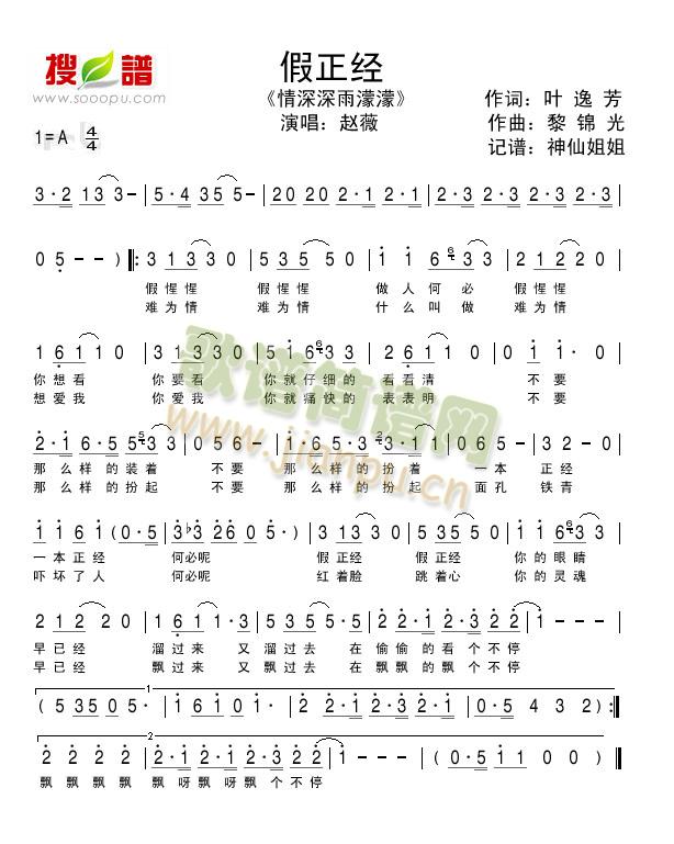 假正经《情深深雨濛濛》简谱