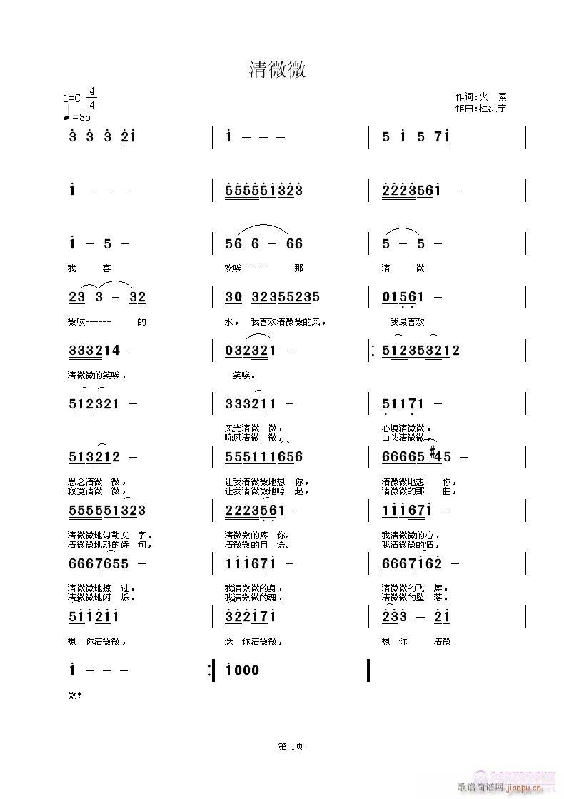 清微微  火素词 杜洪宁曲简谱