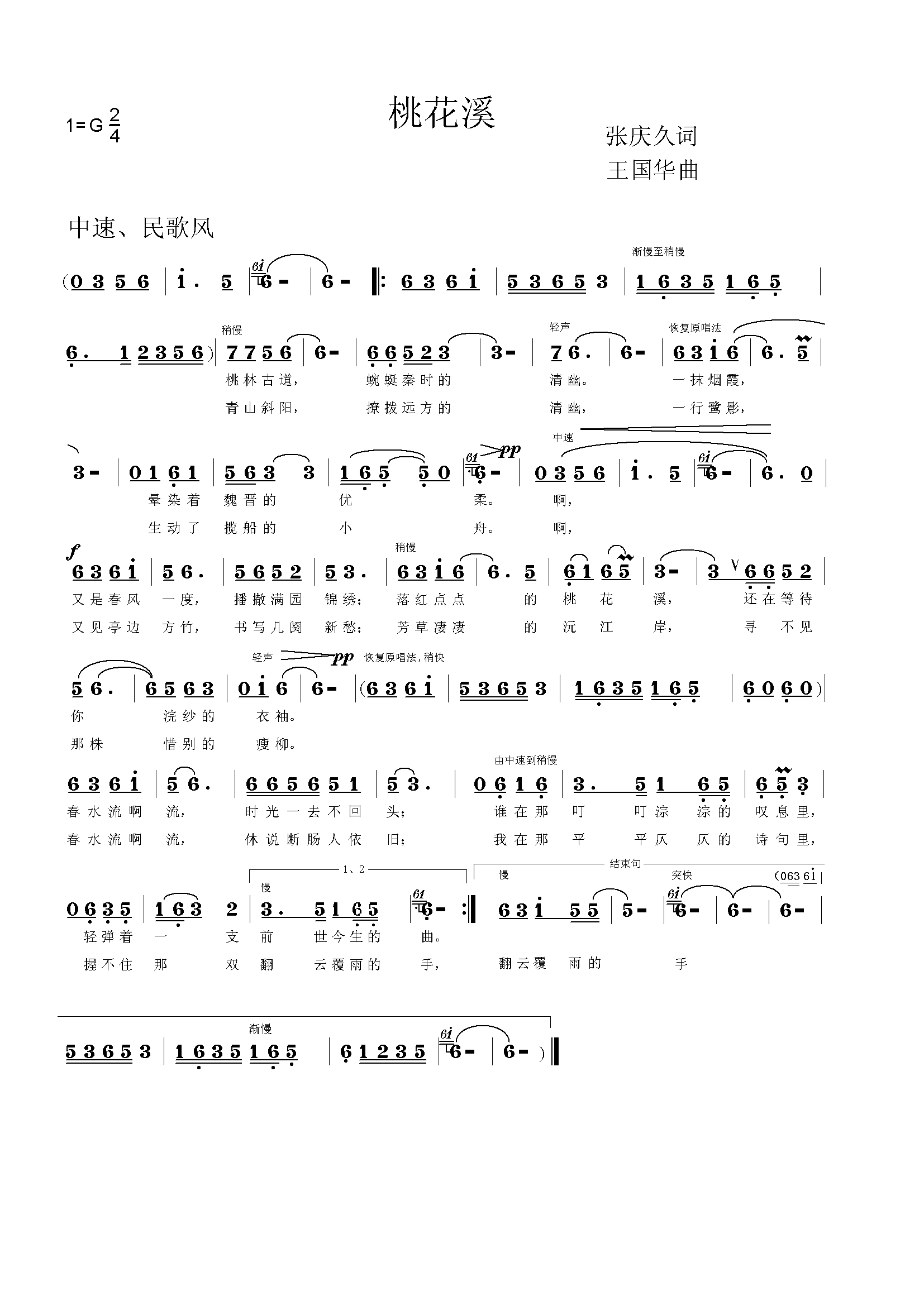 桃花溪简谱