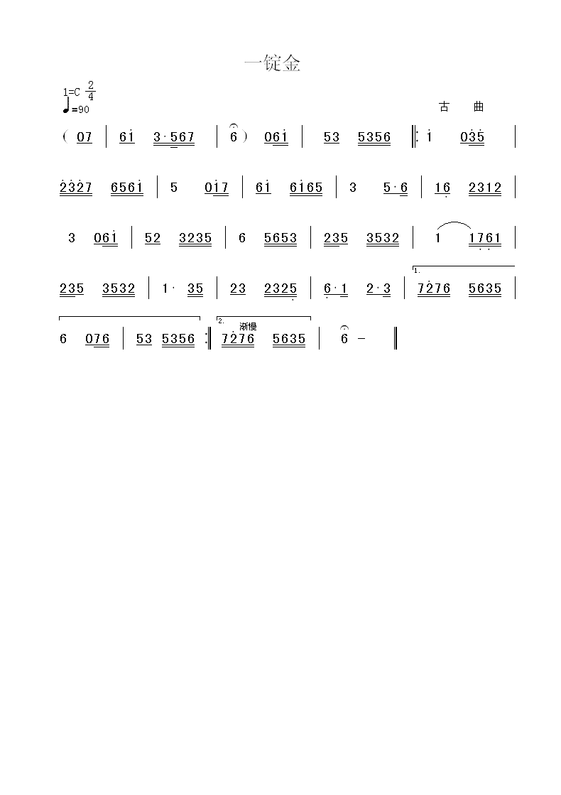 广东音乐:一锭金(简谱)简谱
