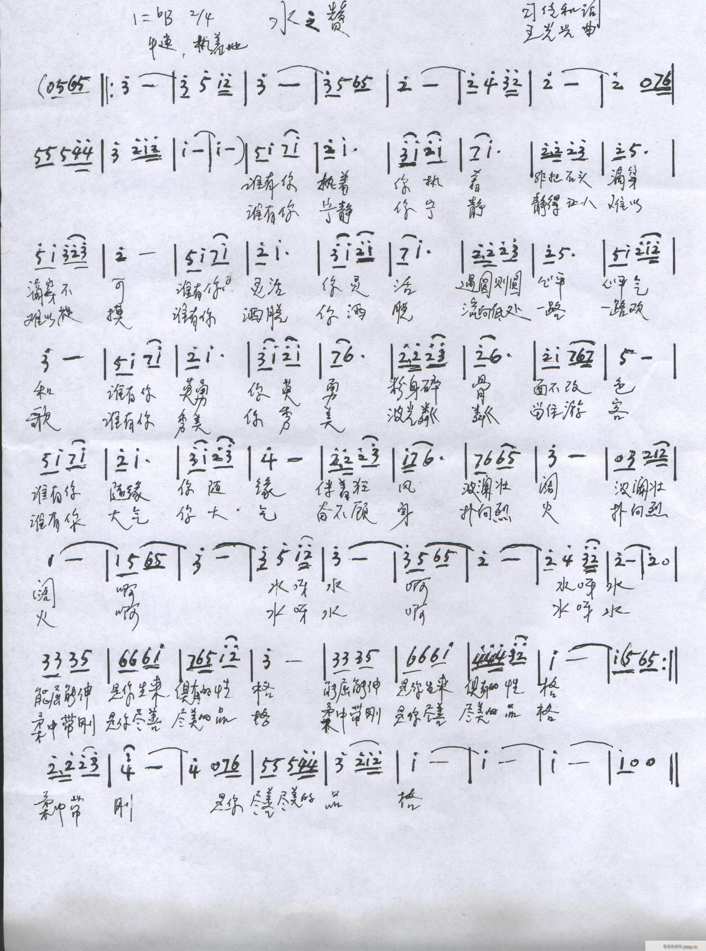 《水之赞 》司传和词 曲 黄清林编曲简谱