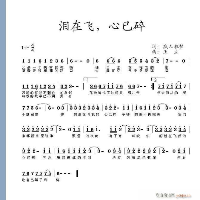 求编曲   泪在飞， 心已碎i简谱