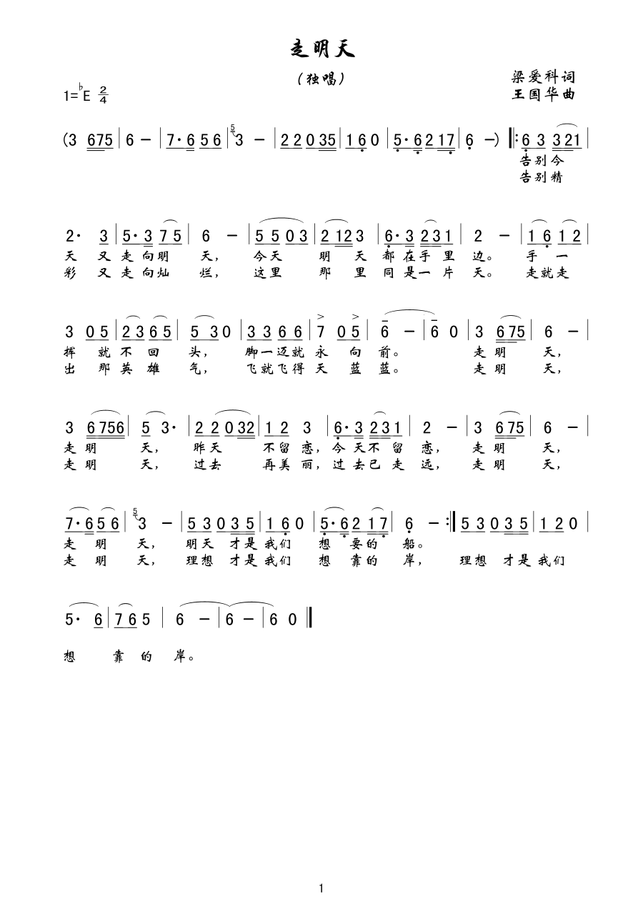 走明天（梁爱科词、王国华曲）简谱