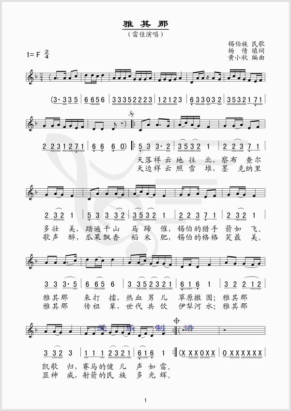 雅其那（锡伯族民歌）简谱
