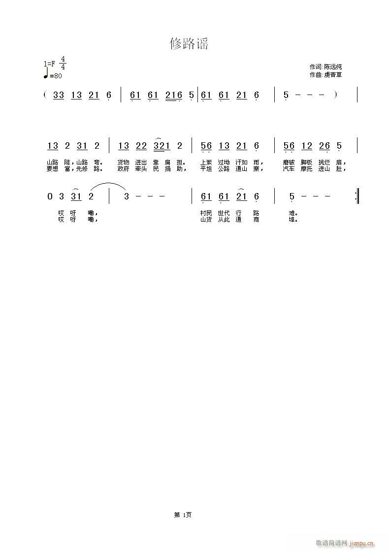 [民歌]  修路谣   词：陈远纯  曲：虔青草简谱