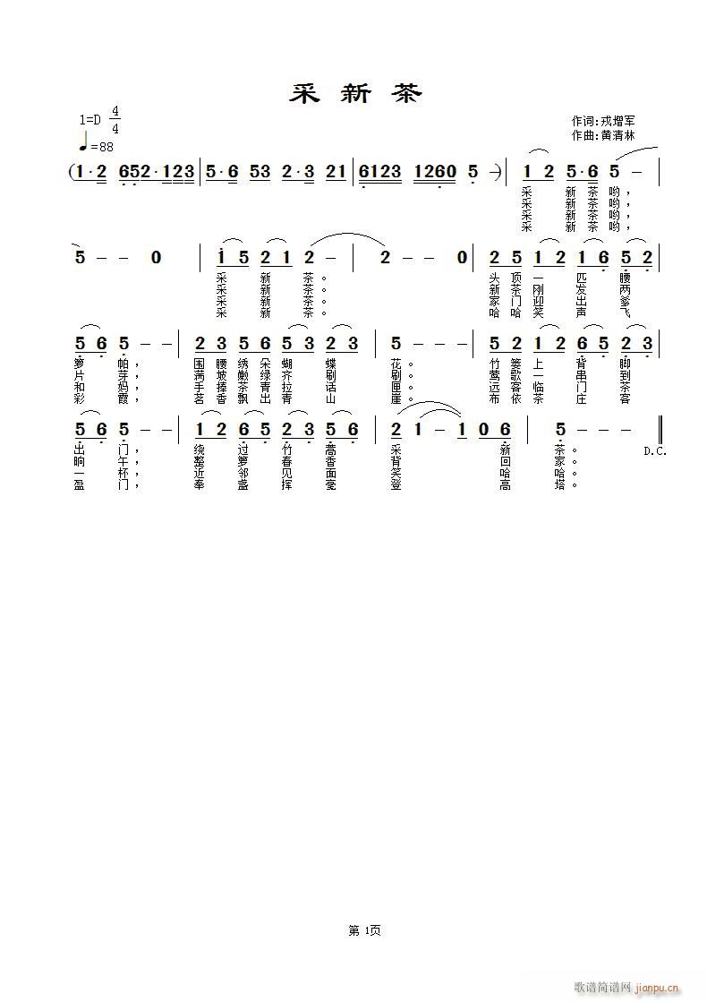 《采新茶》戎增军词，黄清林曲简谱