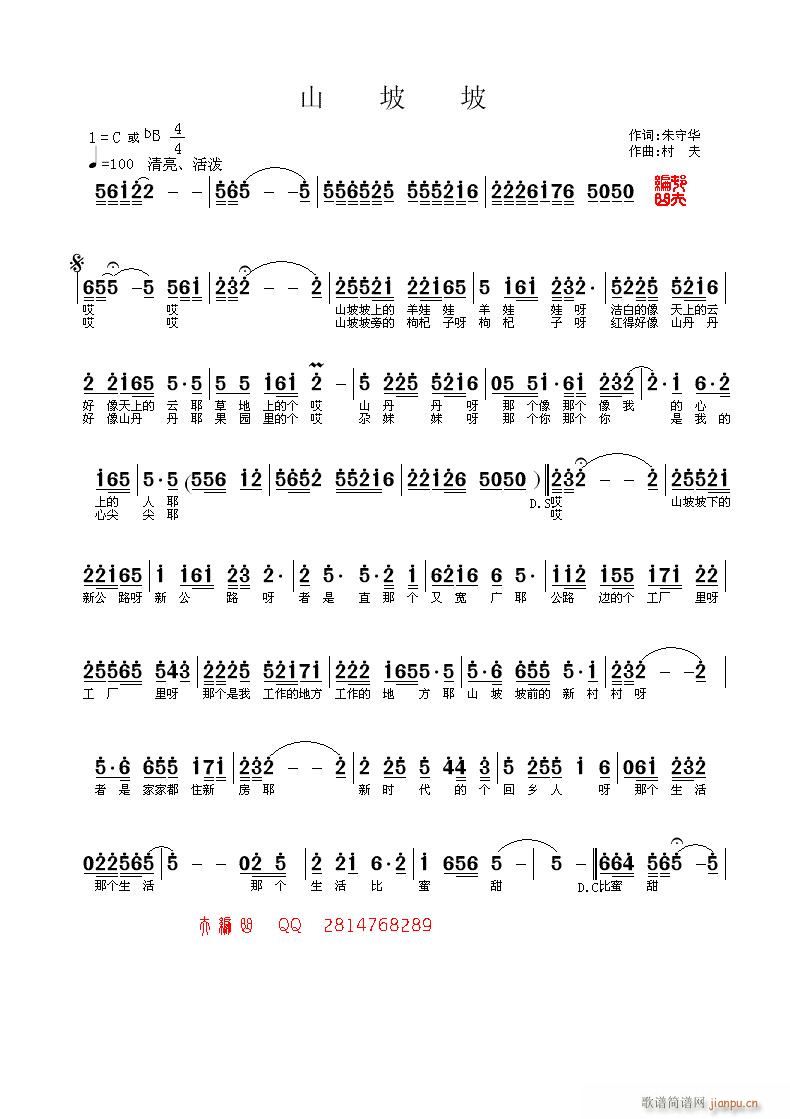 《山坡坡》朱守华词 曲简谱