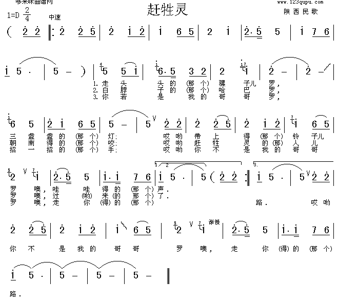 赶牲灵(陕西民歌)简谱