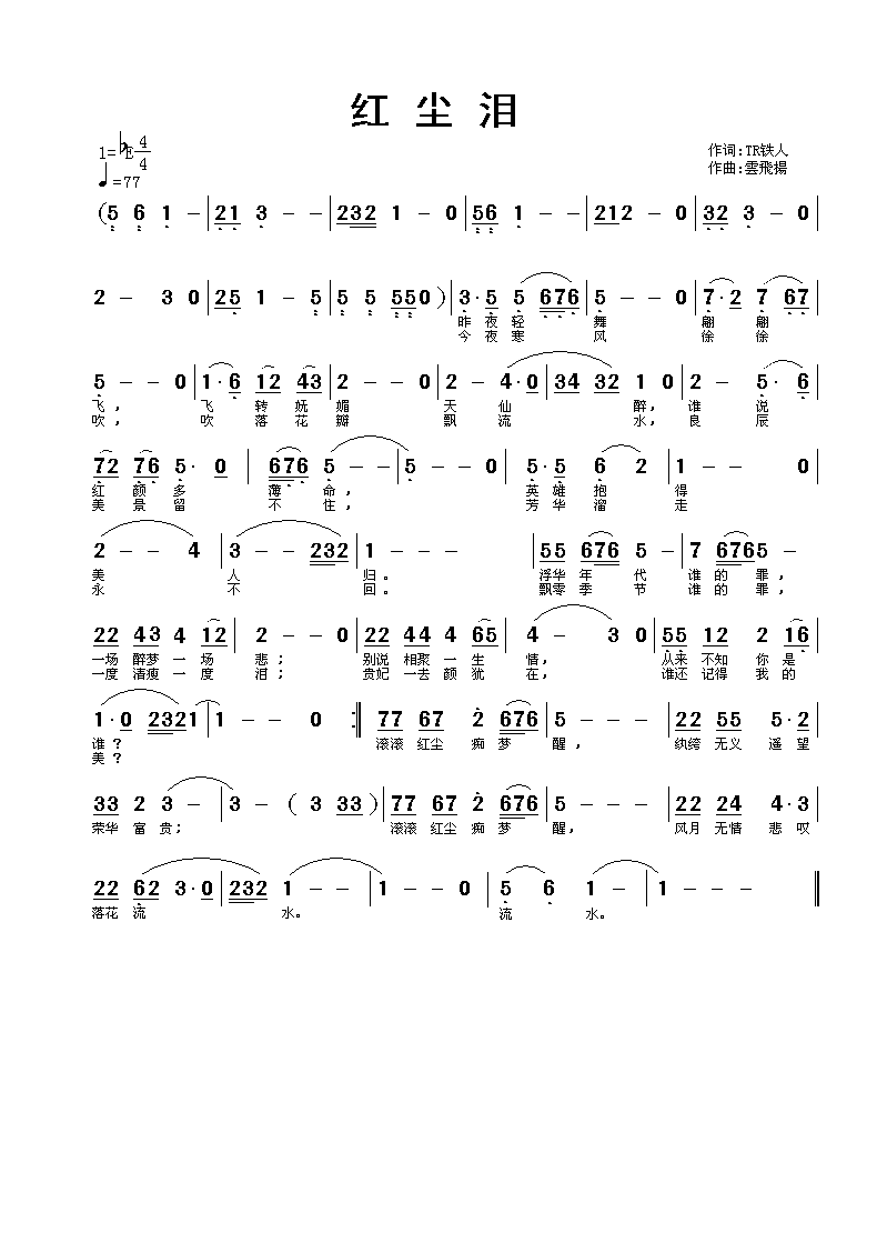 红尘泪 (旋律,,伴奏)tr铁人词 云飞扬曲简谱-曲谱 - 酷好简谱