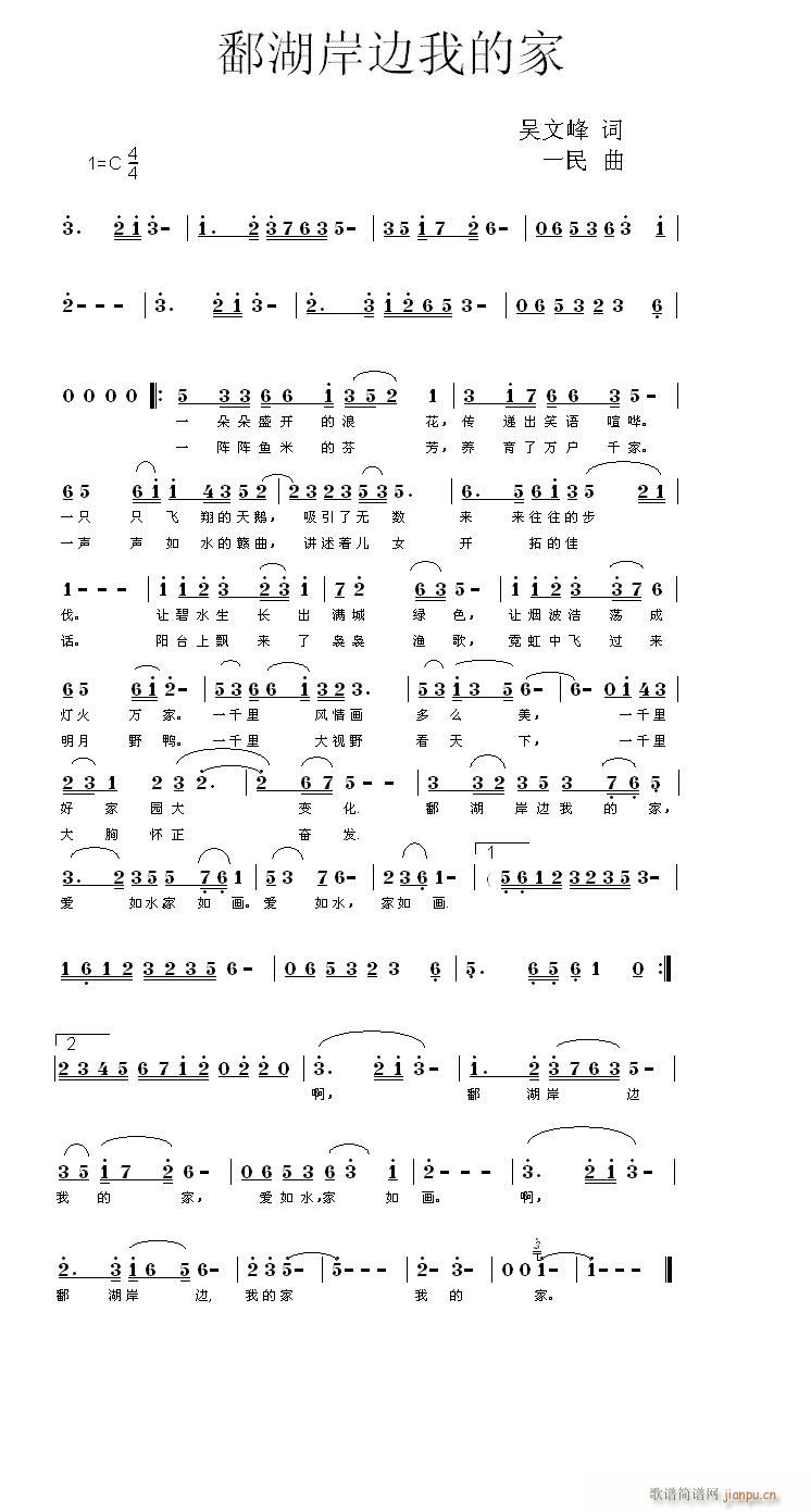 新曲《鄱湖情》吴文峰词  一民曲  文姝演唱简谱