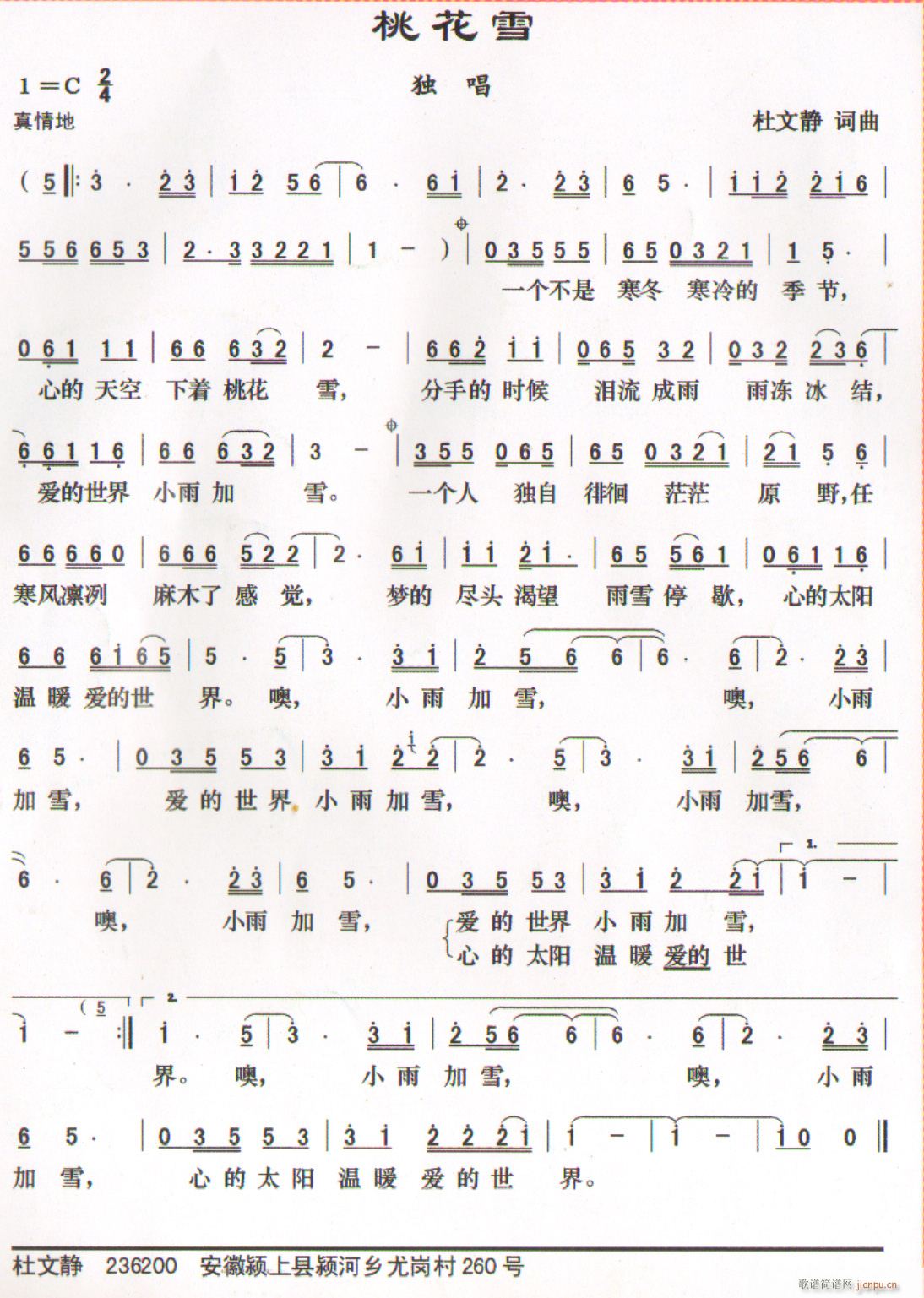桃花雪（杜文静词曲）简谱