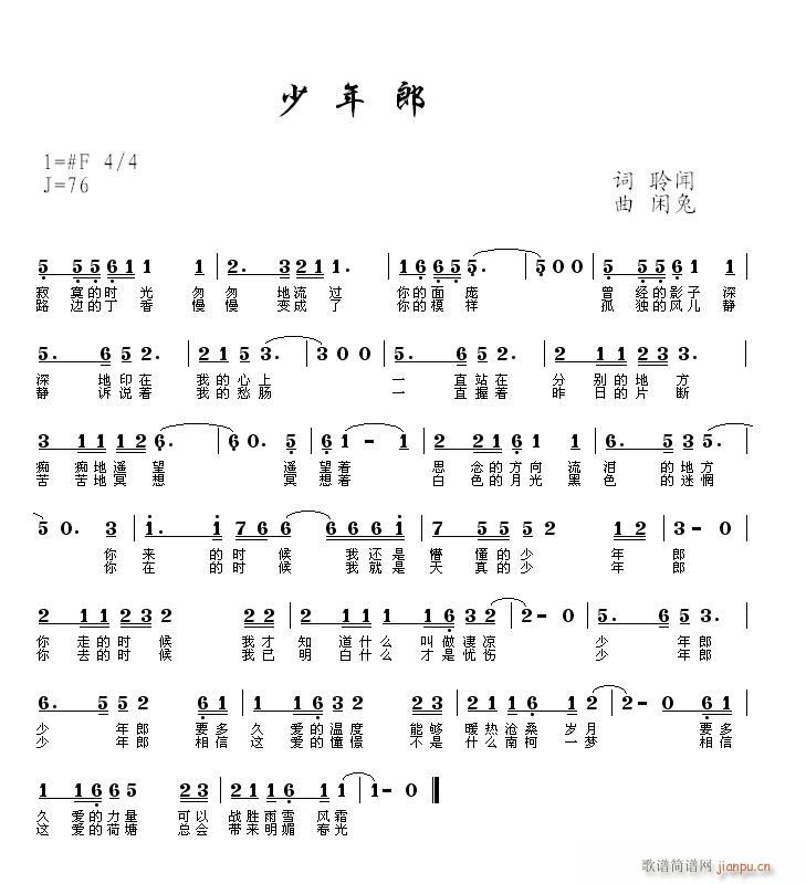 [通俗]  少年郎（词：聆闻　曲：闲兔）简谱