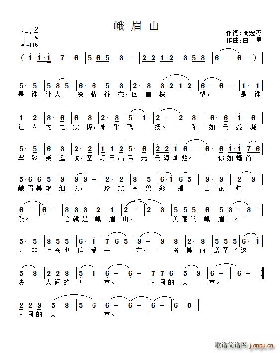 峨眉山（作词 作曲 白勇）简谱