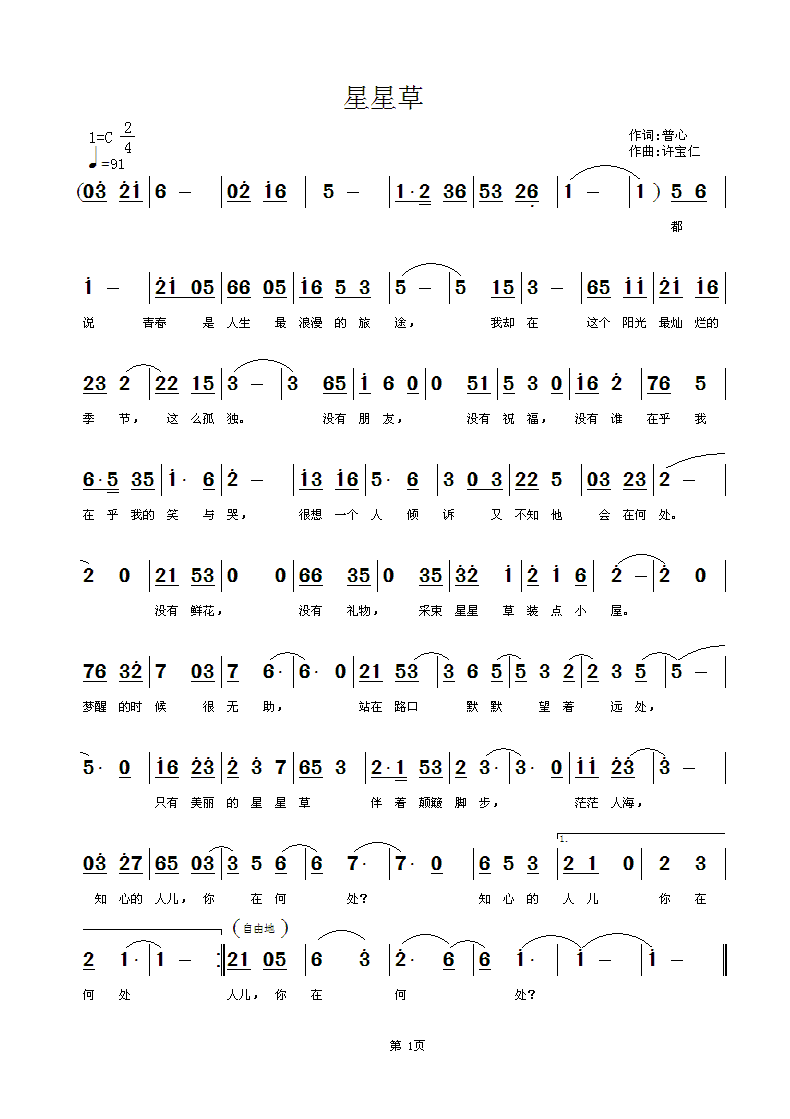 [通俗]  星星草  词  普心  曲许宝仁简谱