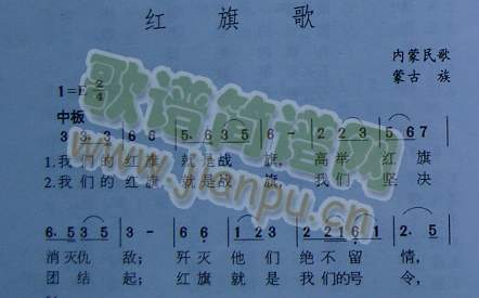 红旗歌（内蒙民歌）简谱
