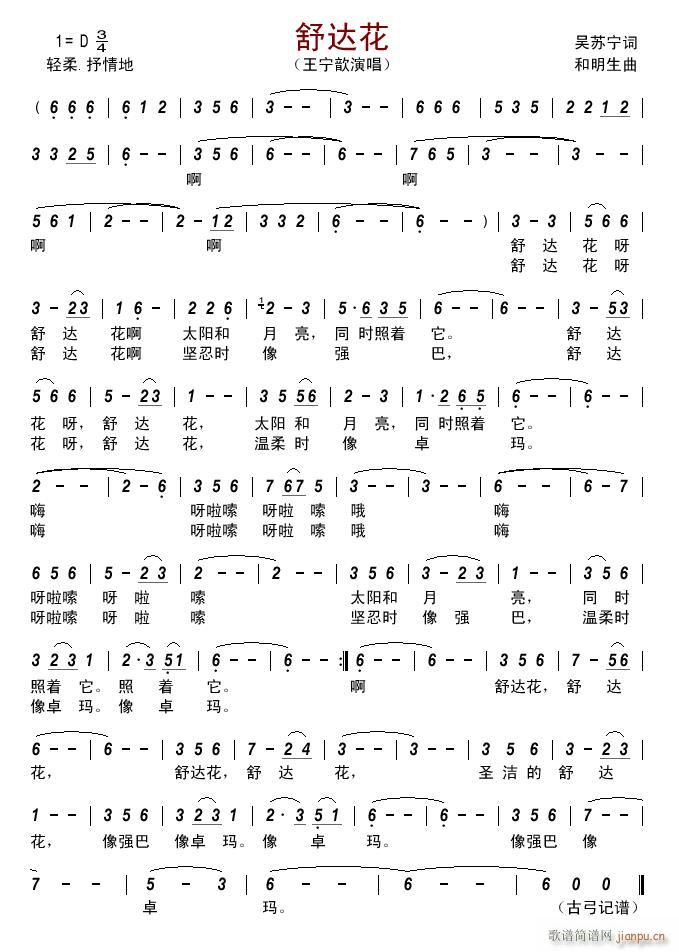 舒达花简谱