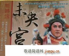 未央宫 尊一声相国听端的 赵麟童简谱