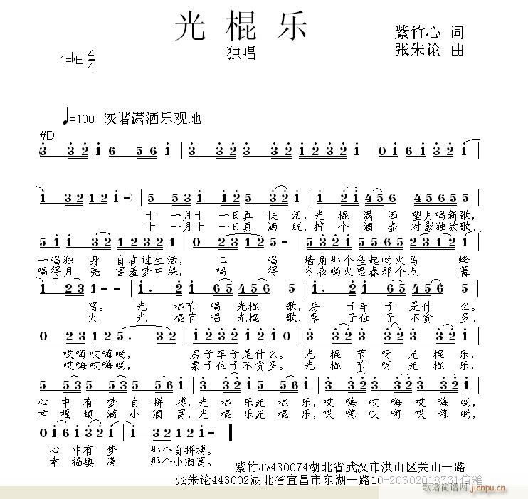 光棍乐  紫竹心 词  张朱论 曲简谱