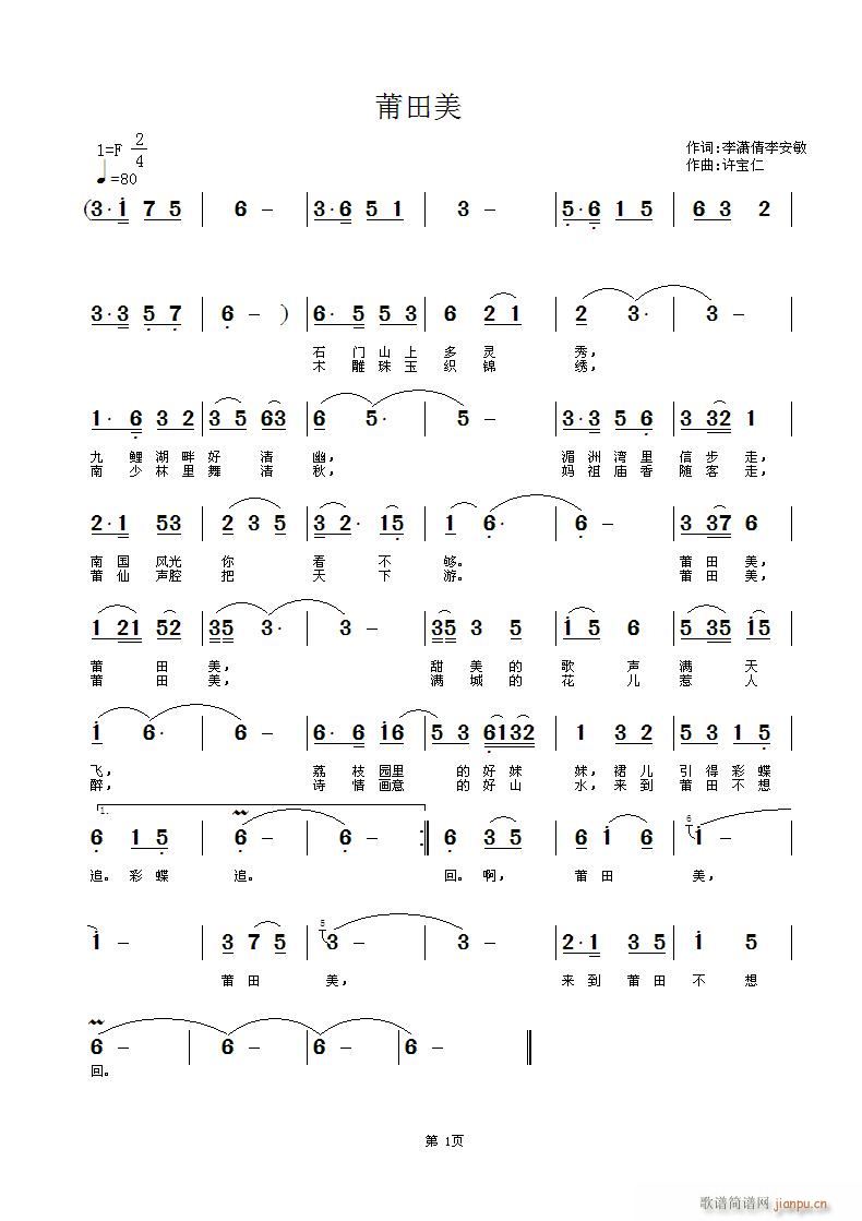 莆田美 词 曲许宝仁简谱