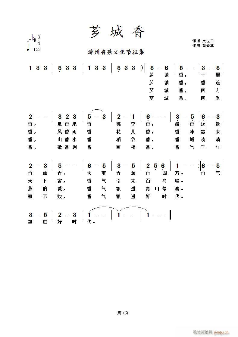 《芗城香》吴世平词 曲简谱