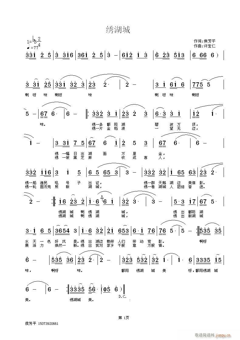 绣湖城 词侯芳平 曲许宝仁简谱