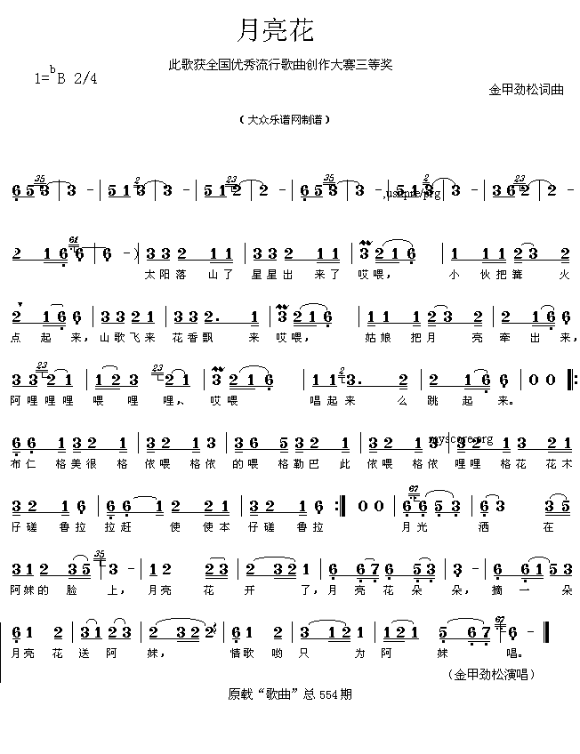获奖流行歌曲：月亮花（金甲劲松曲 简谱）简谱