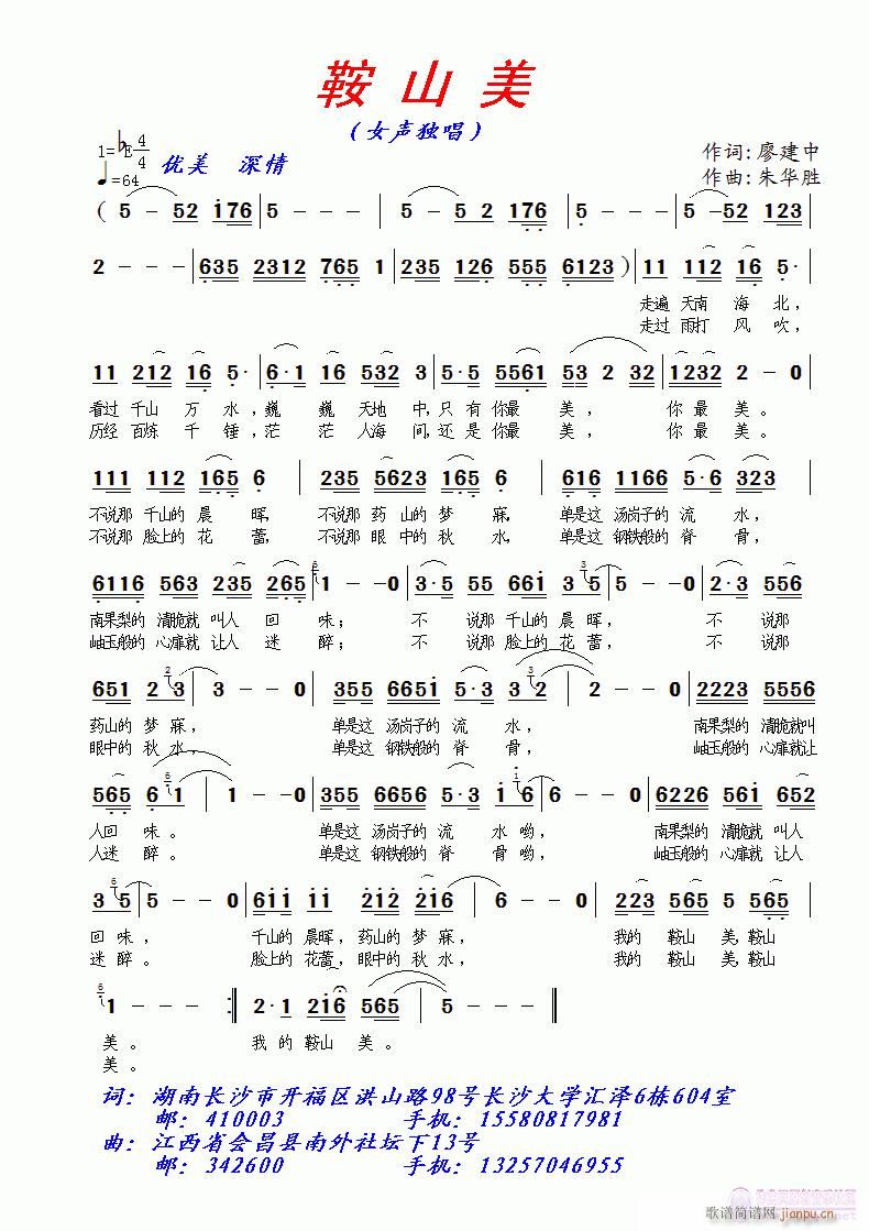 [民歌]  《鞍山美》廖建中词  朱华胜曲/编简谱