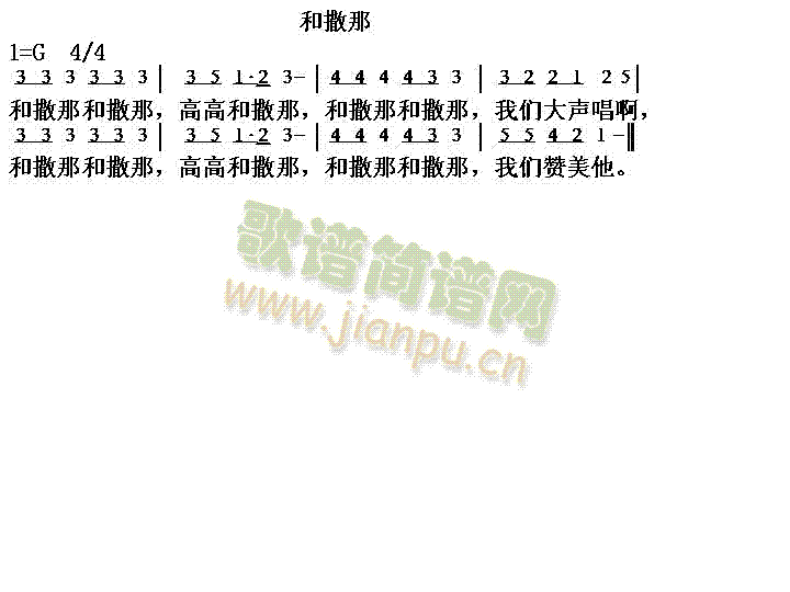 和撒那简谱