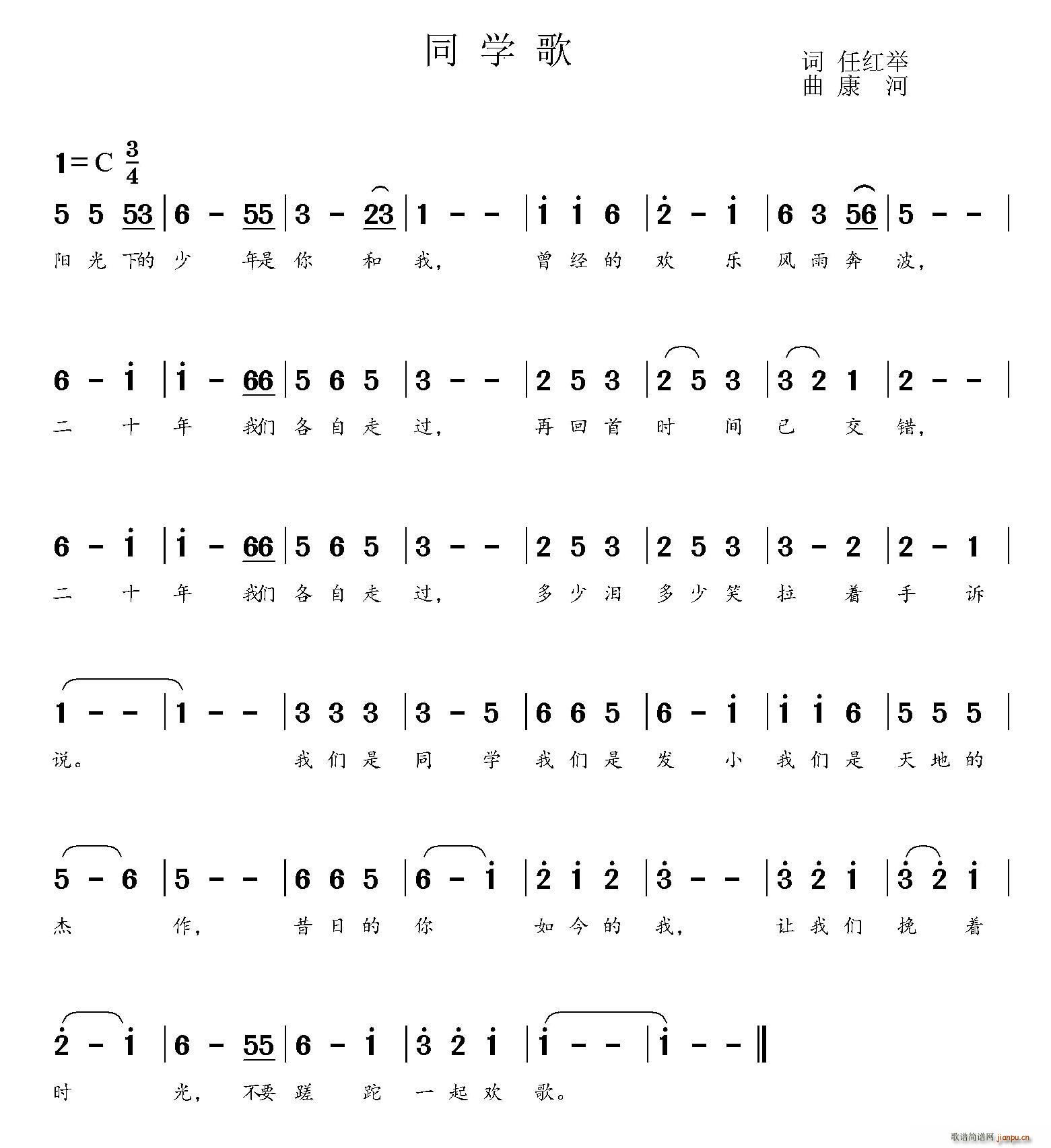 同学歌（任红举词 曲）简谱