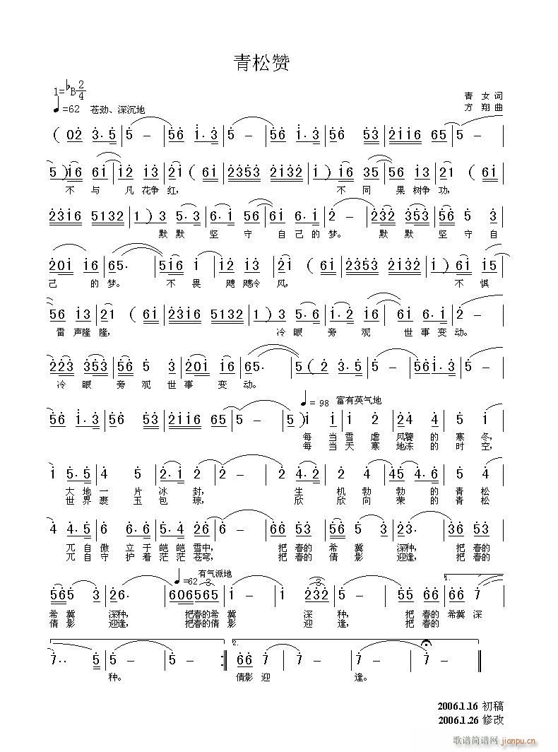 [一词多曲]《青松赞》青女词 方翔曲简谱