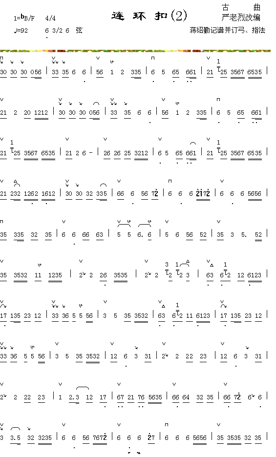 连环扣（2-1）简谱