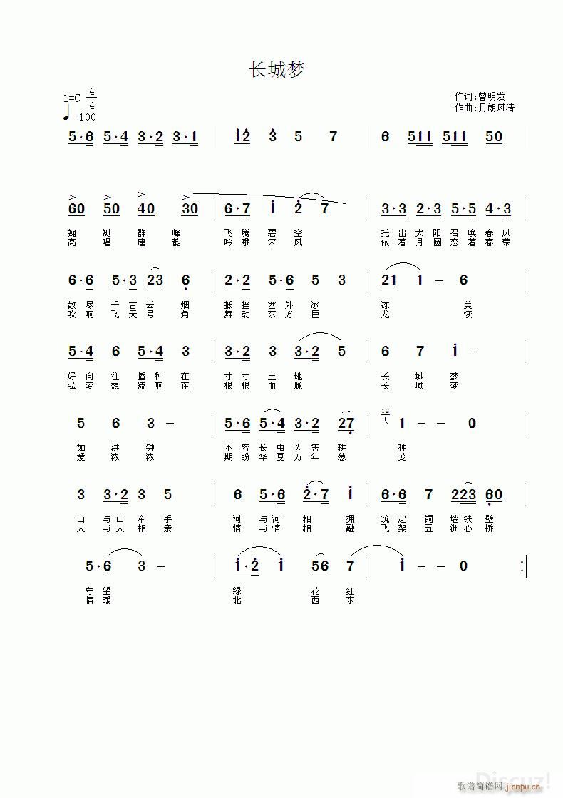 《长城梦》曾明发词 月朗风清曲简谱
