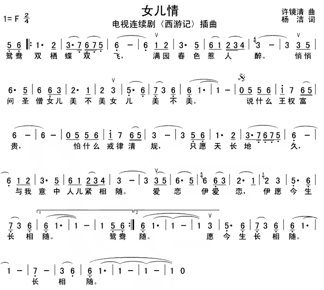 女儿情(《西游记》插曲)简谱