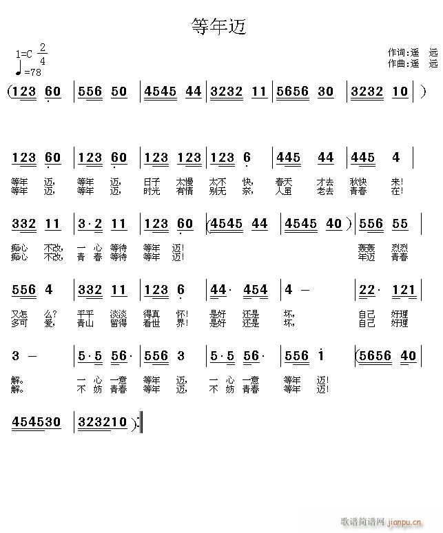 等年迈简谱