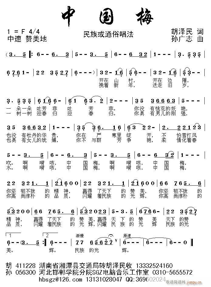 [征歌]  [1] 中国梅（胡泽民词 孙广志曲）.gif简谱