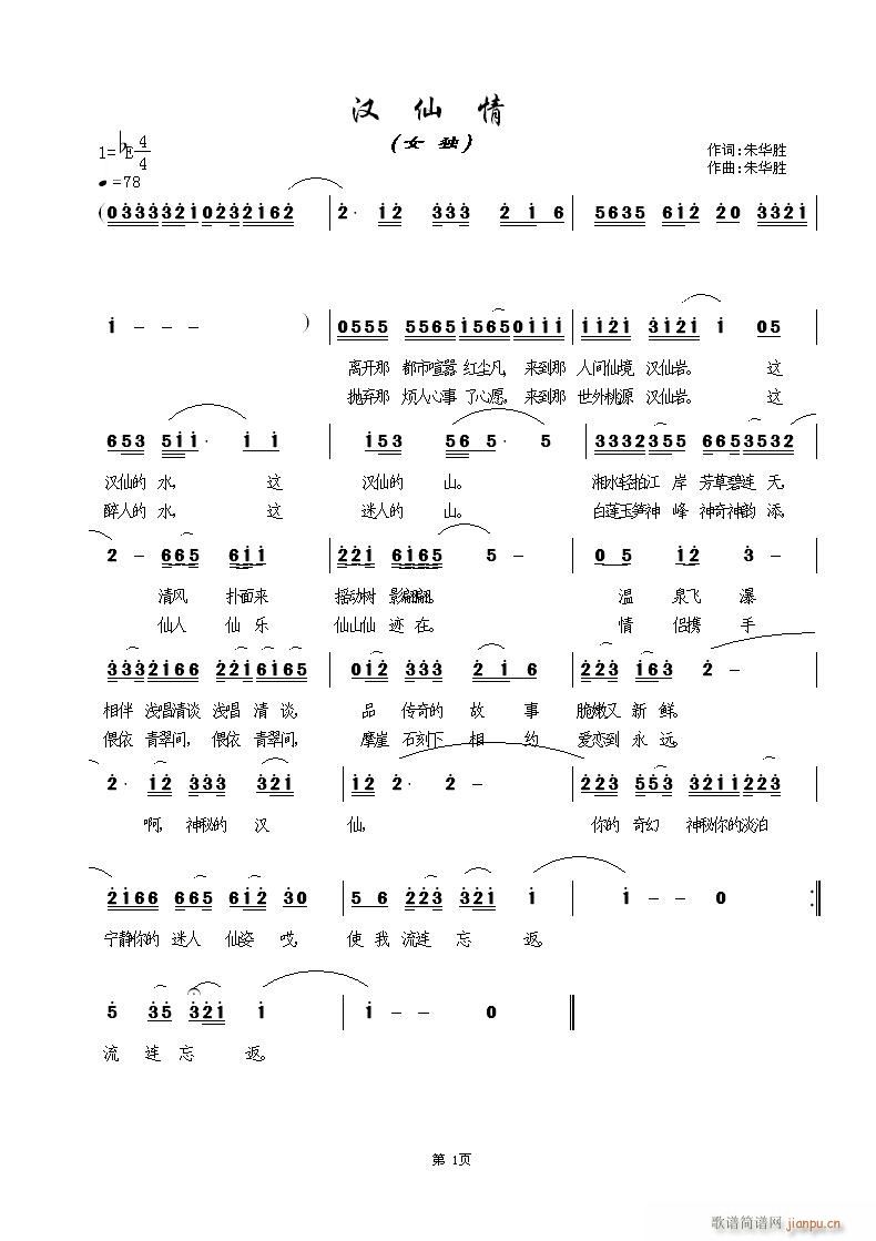 《汉仙情》词、曲、编  朱华胜简谱